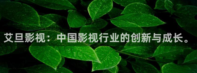 狂飙在线电视剧免费观看星辰影视：艾旦影视：中国影视行业的创新与成长。