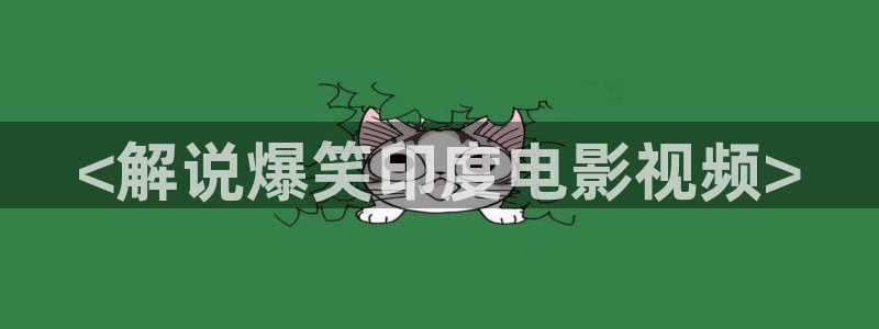神马影院电视剧免费观看完整版星辰令：<解说爆笑印度电影视频>