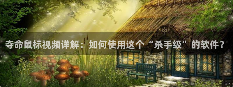了不起的儿科医生星辰影视：夺命鼠标视频详解：如何使用这个“杀手级”的软件？