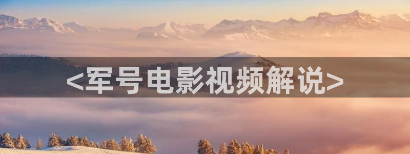 沙尘暴电视剧星辰影院：<军号电影视频解说>