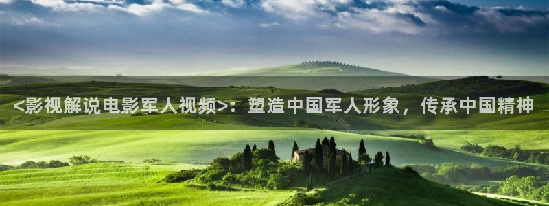 惜花芷电视剧星辰影视：<影视解说电影军人视频>：塑造中国军人形象，传承中国精神