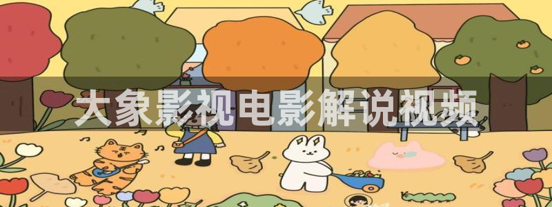 韩国电影星辰影院：大象影视电影解说视频