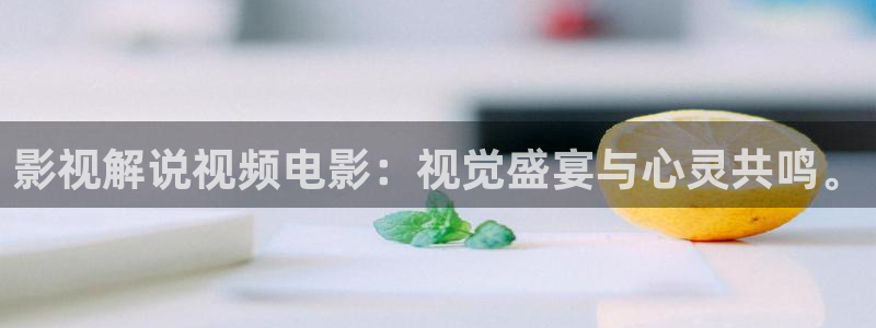 电视剧在线免费观看星辰影院：影视解说视频电影：视觉盛宴与心灵共鸣。