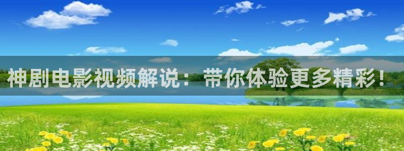 星辰影院最新电视剧大全免费观看：神剧电影视频解说：带你体验更多精彩！