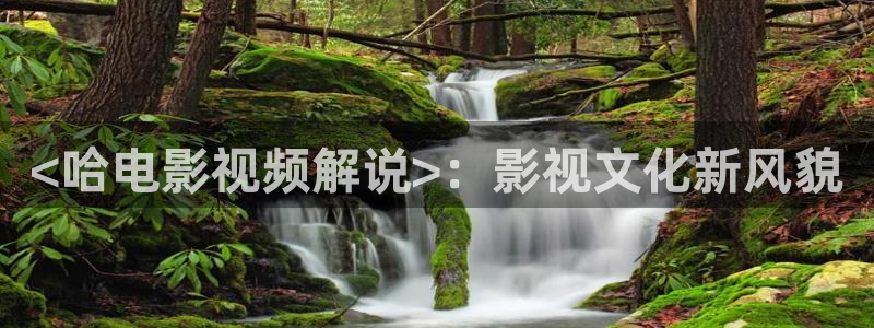 种地吧第三季星辰影院：<哈电影视频解说>：影视文化新风貌