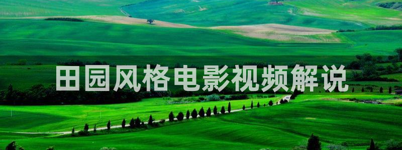 向风而行电视剧免费观看星辰影院：田园风格电影视频解说