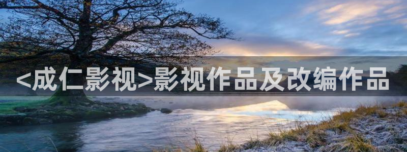 乡村爱情17免费播放星辰影视：<成仁影视>影视作品及改编作品