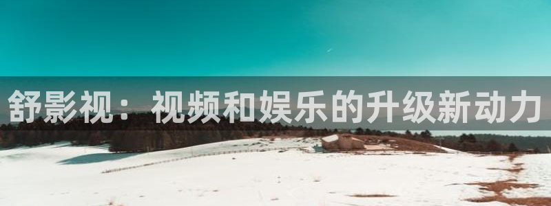 爱上特种兵星辰影院：舒影视：视频和娱乐的升级新动力
