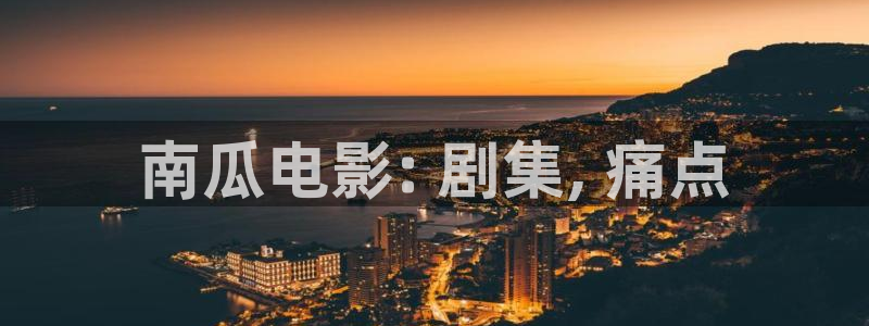 星辰影院的在线观看方式：南瓜电影: 剧集, 痛点