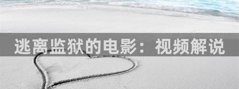 度华年星辰影院电视剧免费播放：逃离监狱的电影：视频解说