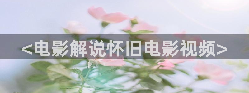免费下载星辰影视：<电影解说怀旧电影视频>