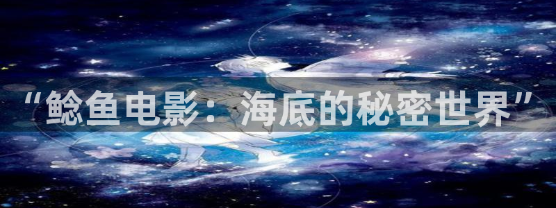 繁华似锦星辰影院